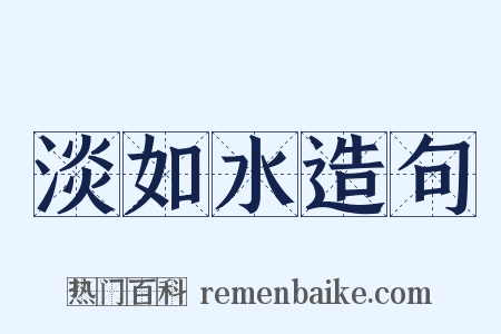 淡如水造句是什么意思的图片